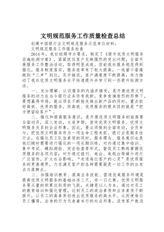 文明规范服务工作质量检查总结