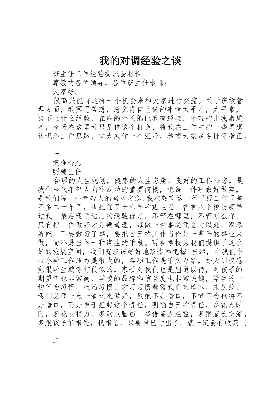 我的对调经验之谈_1_第1页