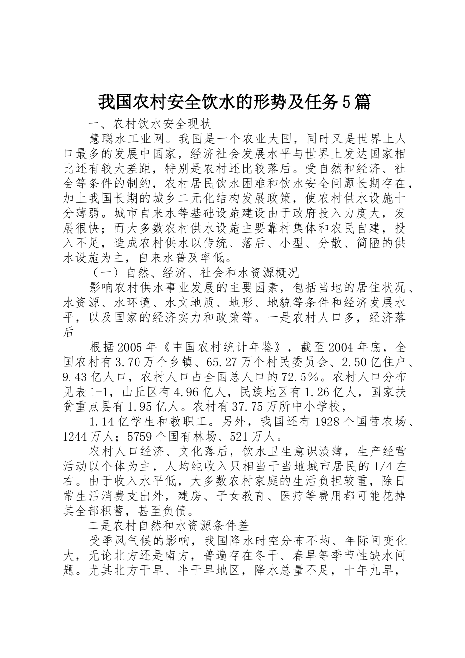 我国农村安全饮水的形势及任务5篇_第1页