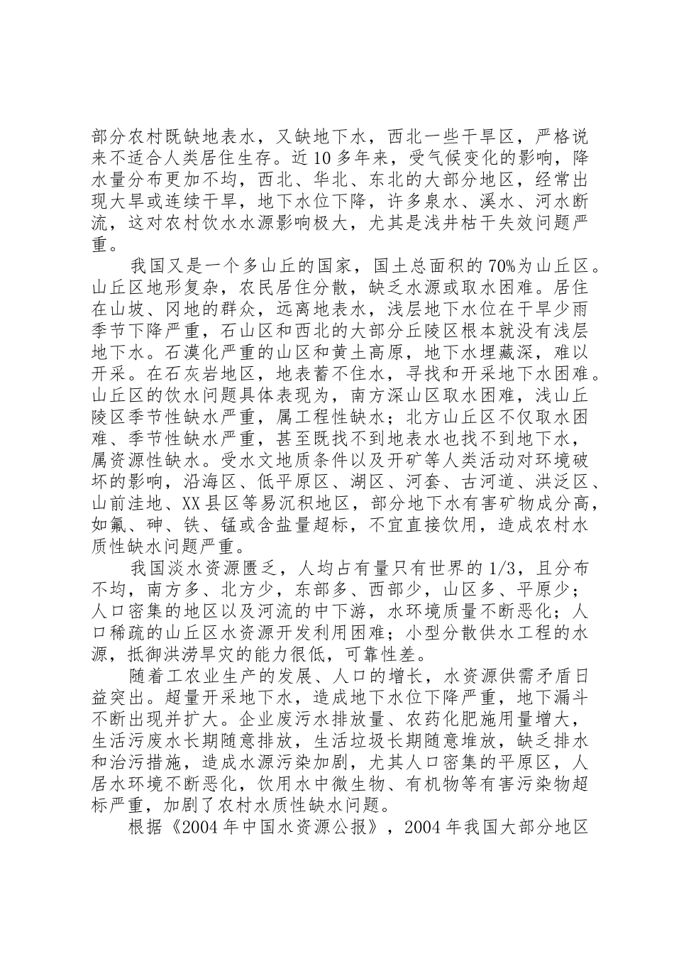 我国农村安全饮水的形势及任务5篇_第2页