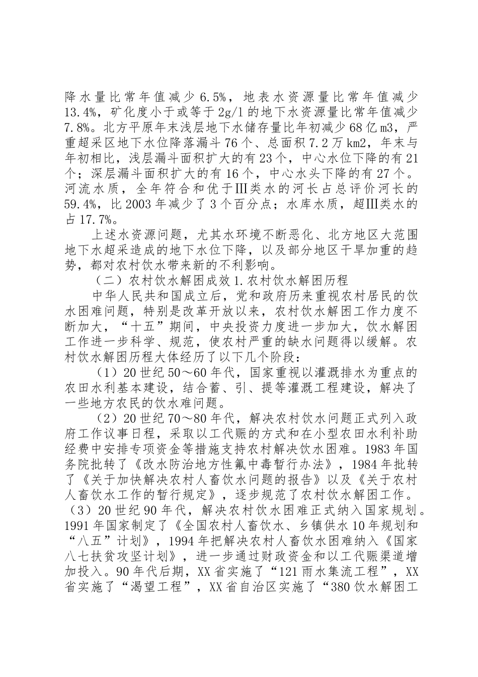 我国农村安全饮水的形势及任务5篇_第3页