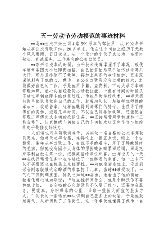 五一劳动节劳动模范的事迹材料