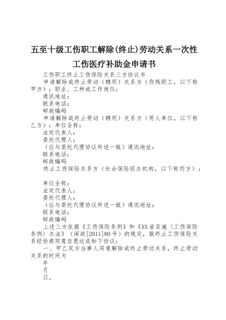 五至十级工伤职工解除(终止)劳动关系一次性工伤医疗补助金申请书