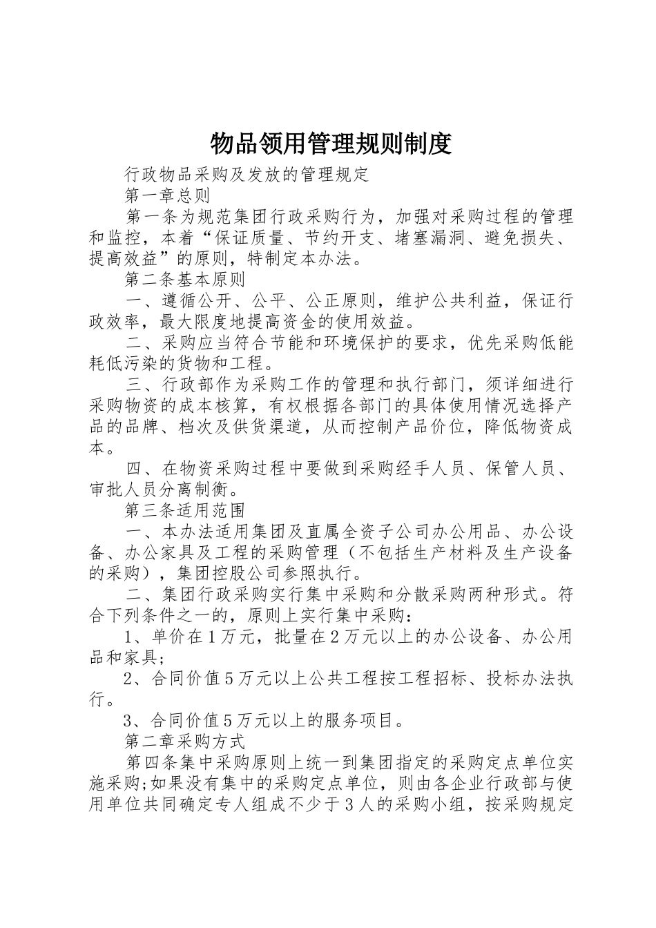 物品领用管理规则制度_第1页