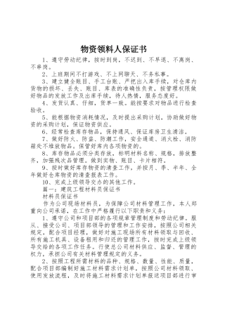 物资领料人保证书