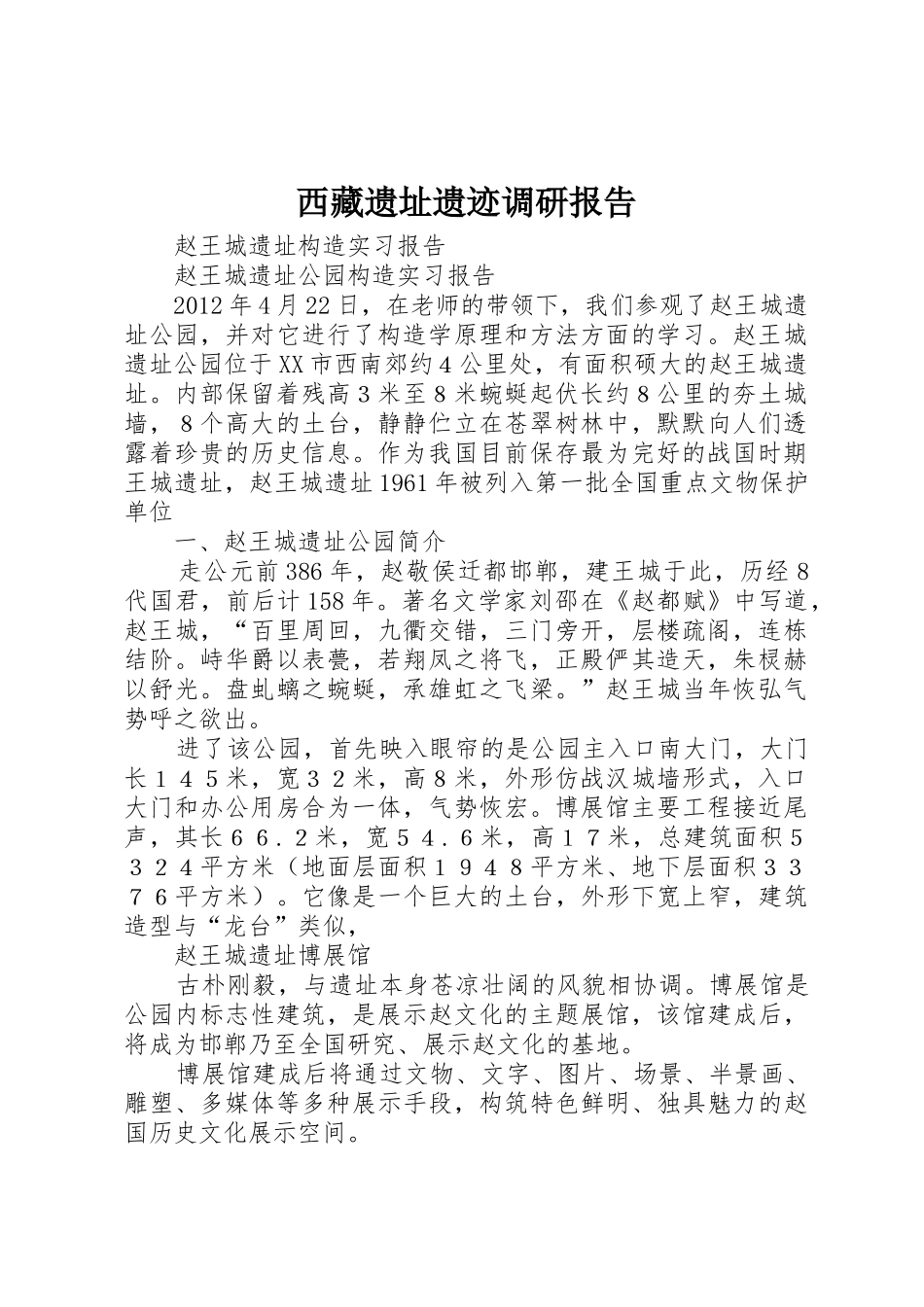 西藏遗址遗迹调研报告_1_第1页