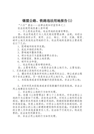 锡盟公路、铁路违法用地报告(1)_1