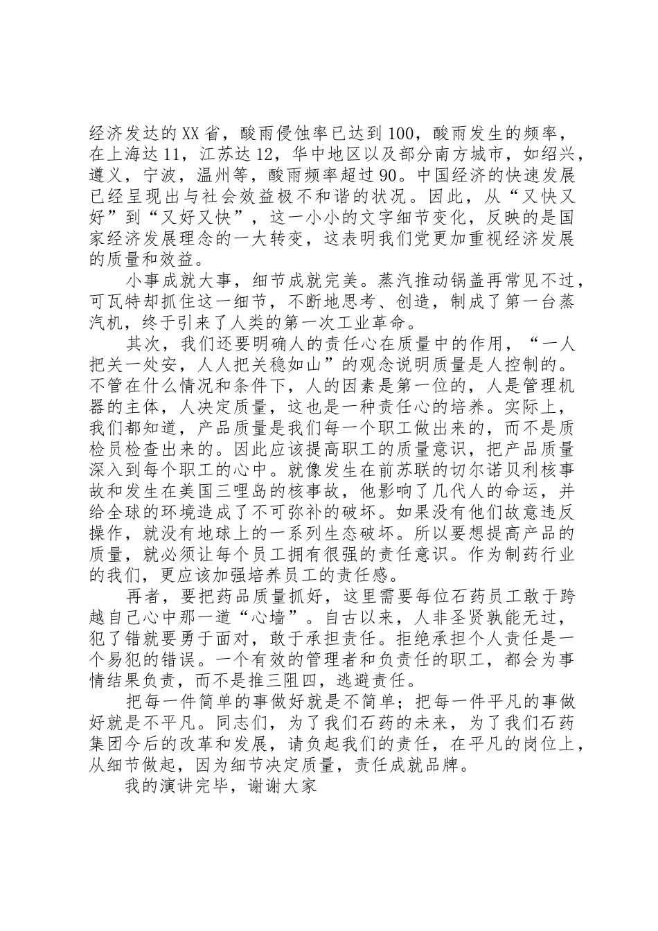 细节决定质量责任成就品牌质量月演讲稿_第2页