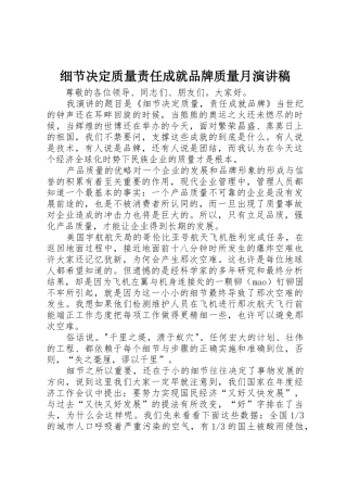 细节决定质量责任成就品牌质量月演讲稿