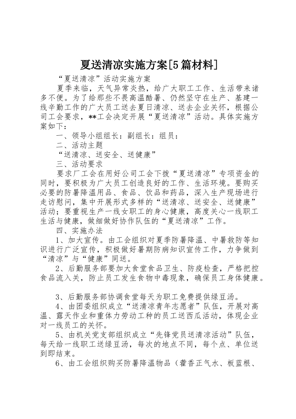 夏送清凉实施方案[5篇材料]_第1页