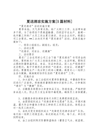 夏送清凉实施方案[5篇材料]