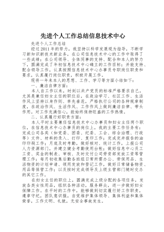 先进个人工作总结信息技术中心