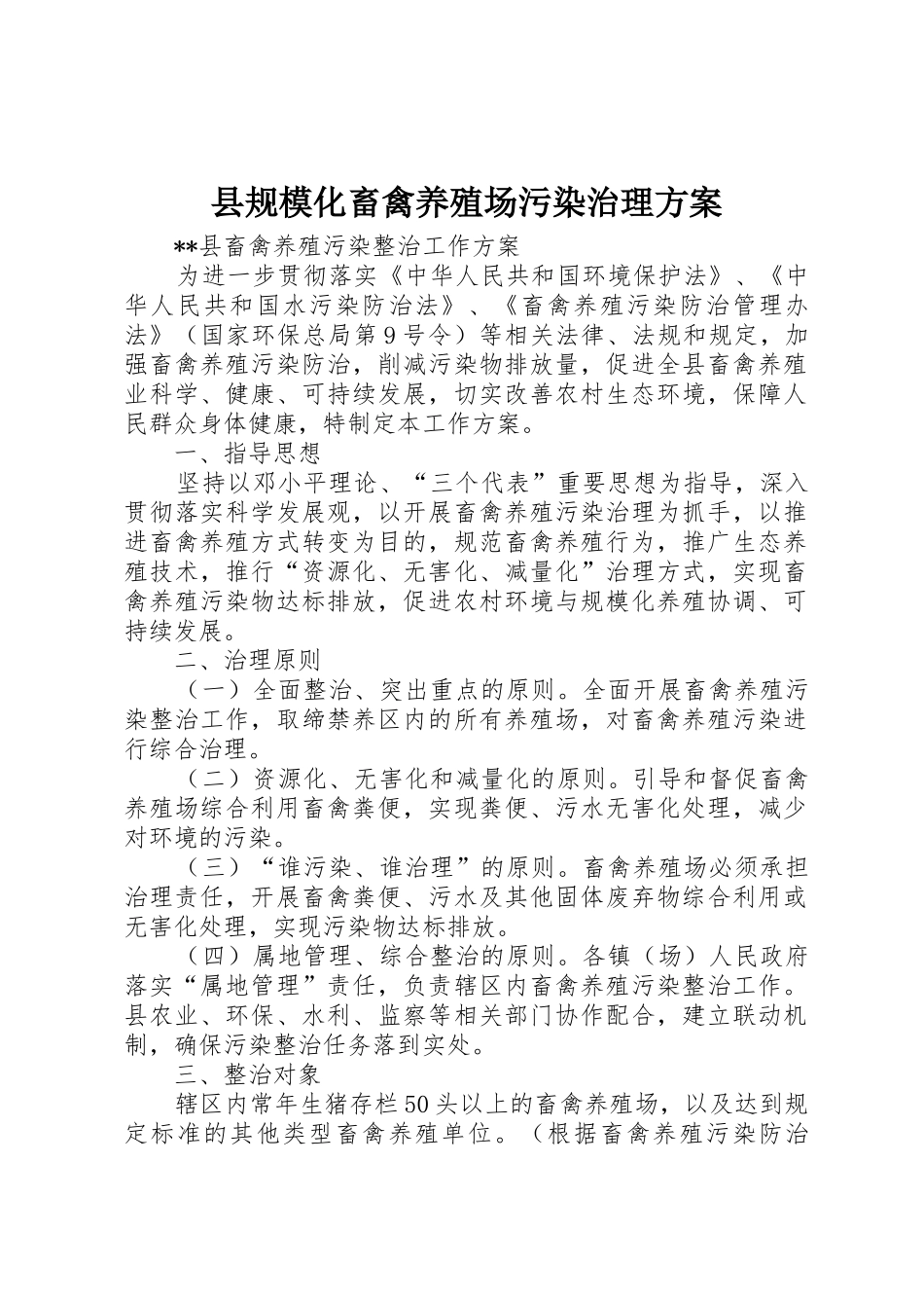 县规模化畜禽养殖场污染治理方案_第1页