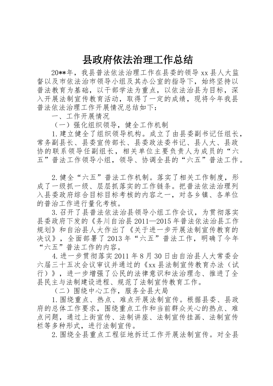 县政府依法治理工作总结_第1页