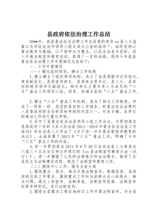 县政府依法治理工作总结
