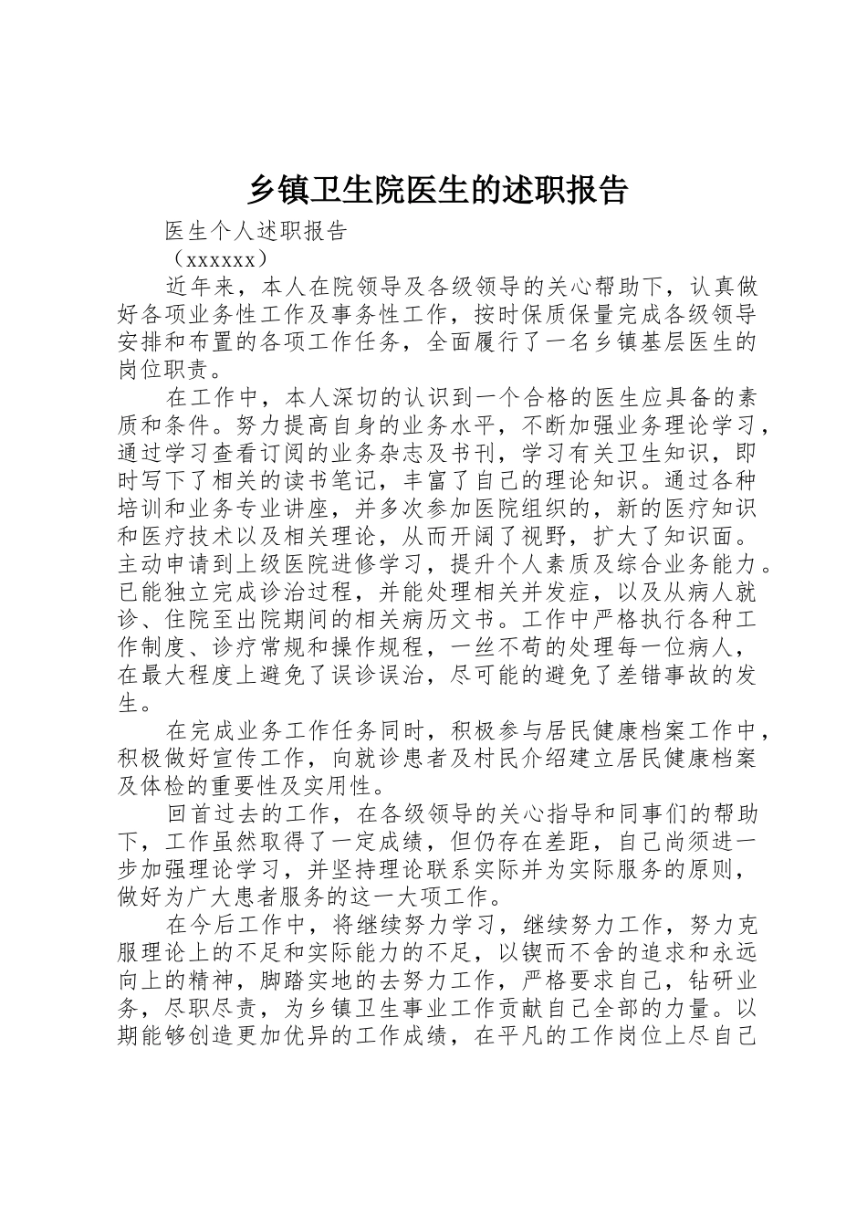 乡镇卫生院医生的述职报告_第1页