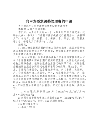 向甲方要求调整管理费的申请