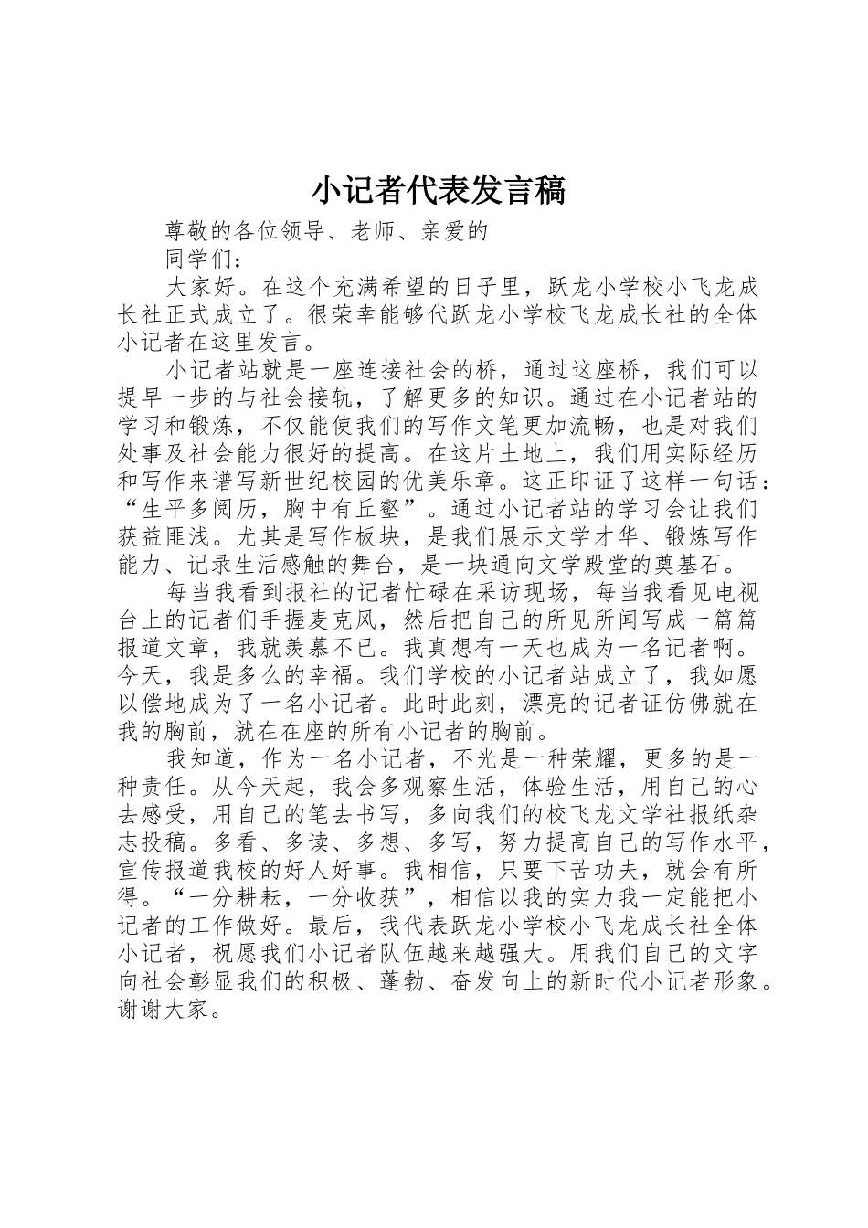 小记者代表发言稿_第1页
