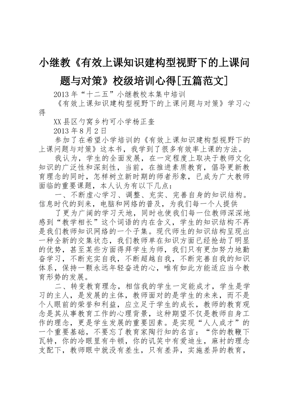 小继教《有效上课知识建构型视野下的上课问题与对策》校级培训心得[五篇范文]_第1页