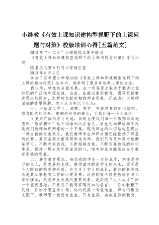小继教《有效上课知识建构型视野下的上课问题与对策》校级培训心得[五篇范文]