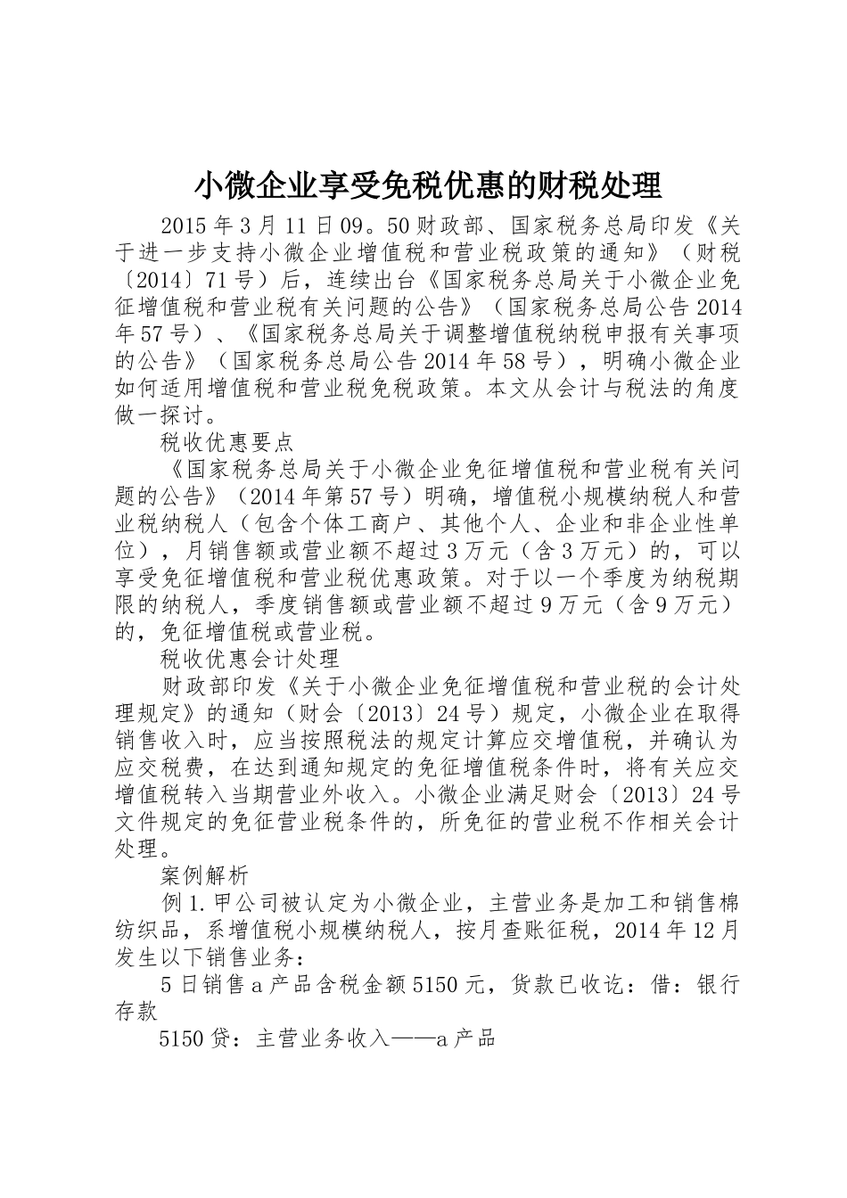 小微企业享受免税优惠的财税处理_第1页