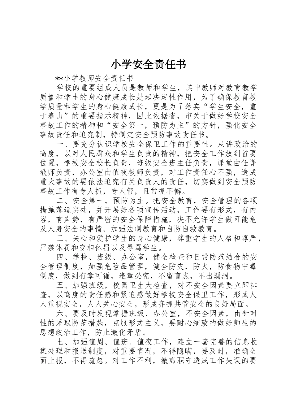 小学安全责任书_1_第1页
