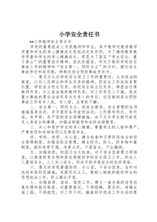 小学安全责任书_1