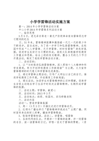 小学学雷锋活动实施方案