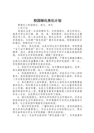 校园绿化美化计划_1