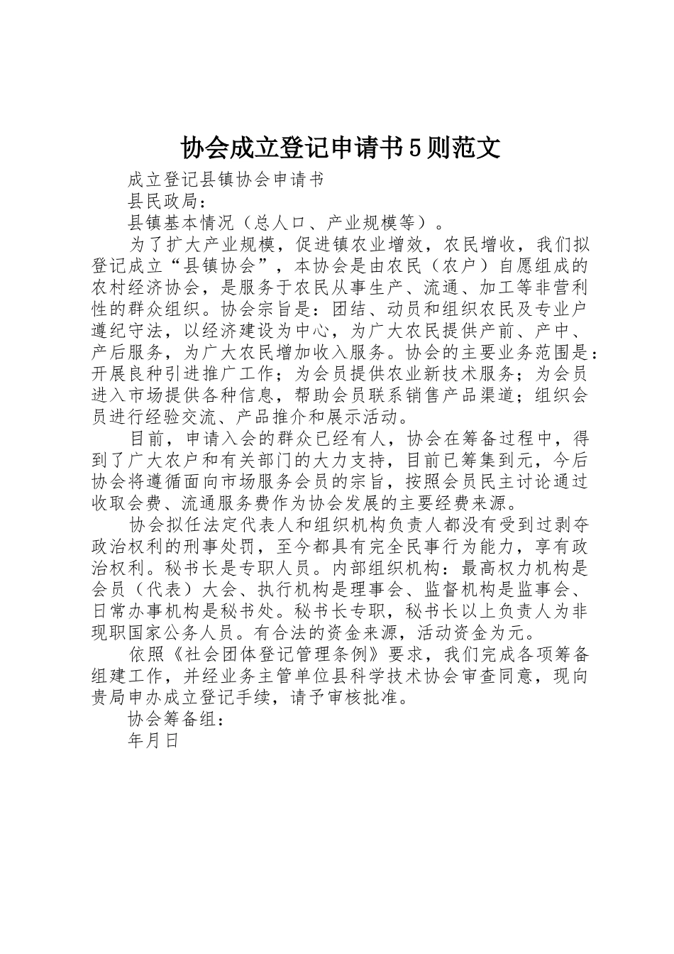 协会成立登记申请书5则范文_1_第1页