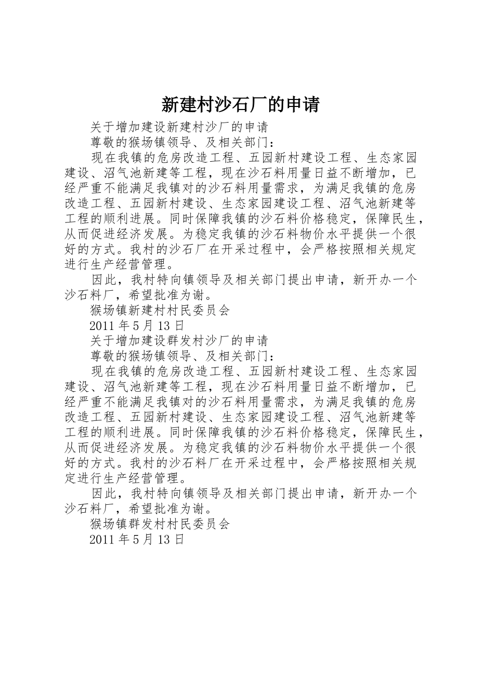 新建村沙石厂的申请_第1页