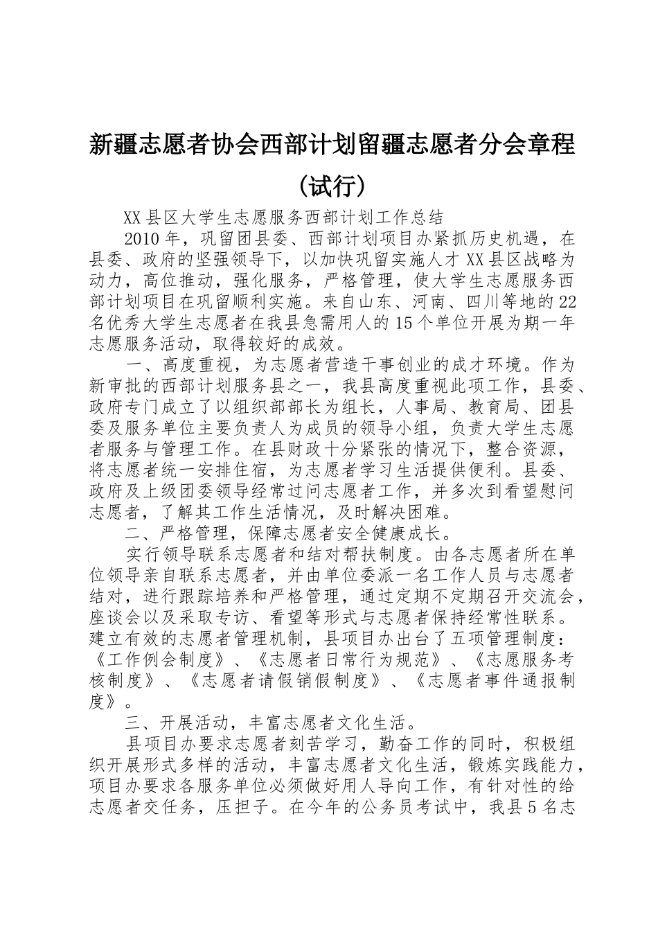 新疆志愿者协会西部计划留疆志愿者分会章程(试行)_1_第1页