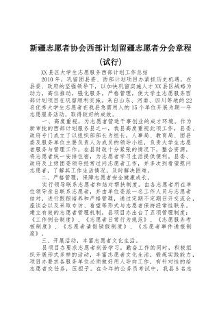 新疆志愿者协会西部计划留疆志愿者分会章程(试行)_1