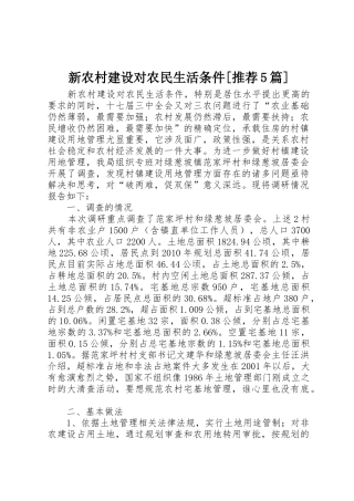 新农村建设对农民生活条件[推荐5篇]