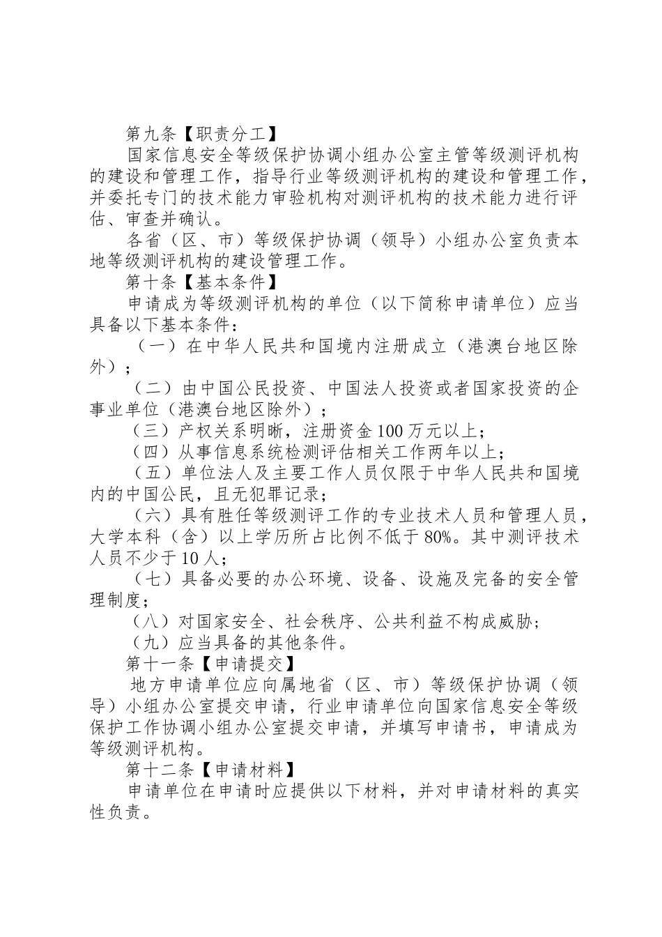 信息安全等级测评实施细则(稿)_第2页