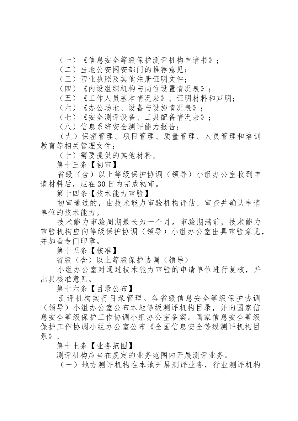 信息安全等级测评实施细则(稿)_第3页