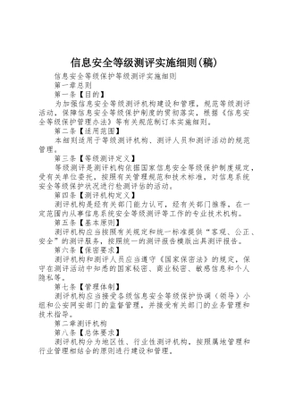 信息安全等级测评实施细则(稿)