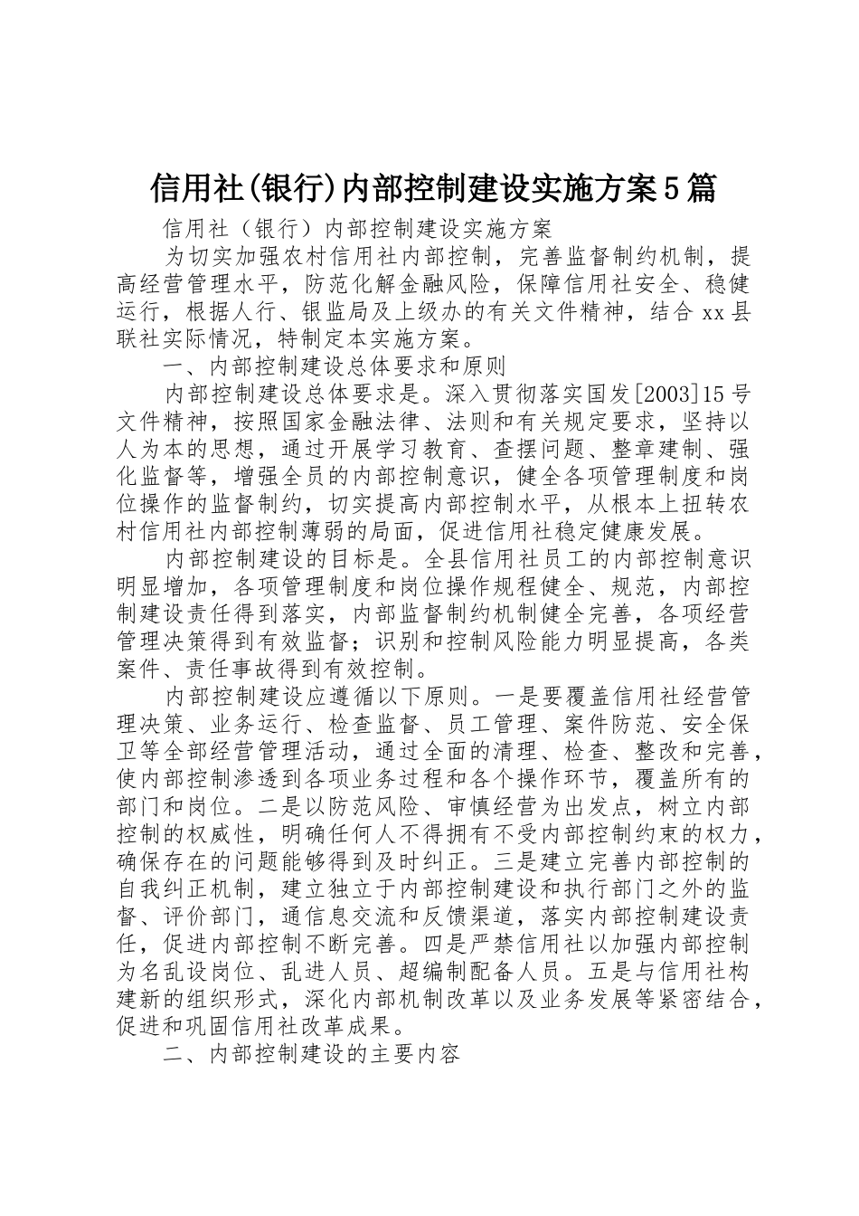 信用社(银行)内部控制建设实施方案5篇_第1页