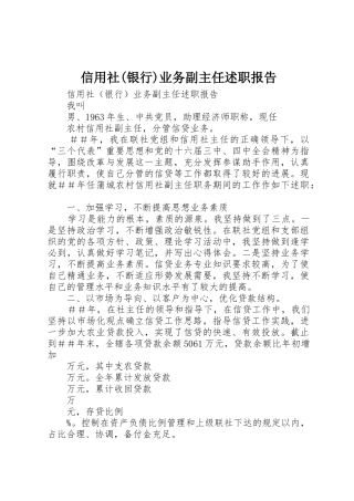 信用社(银行)业务副主任述职报告