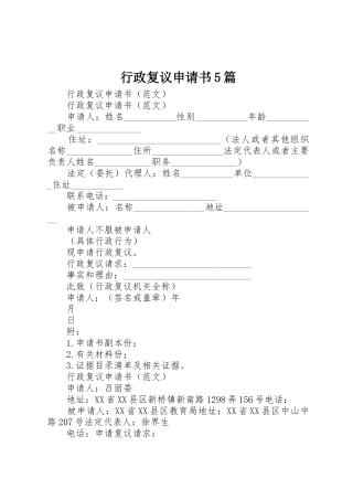行政复议申请书5篇