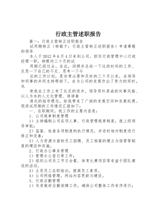 行政主管述职报告