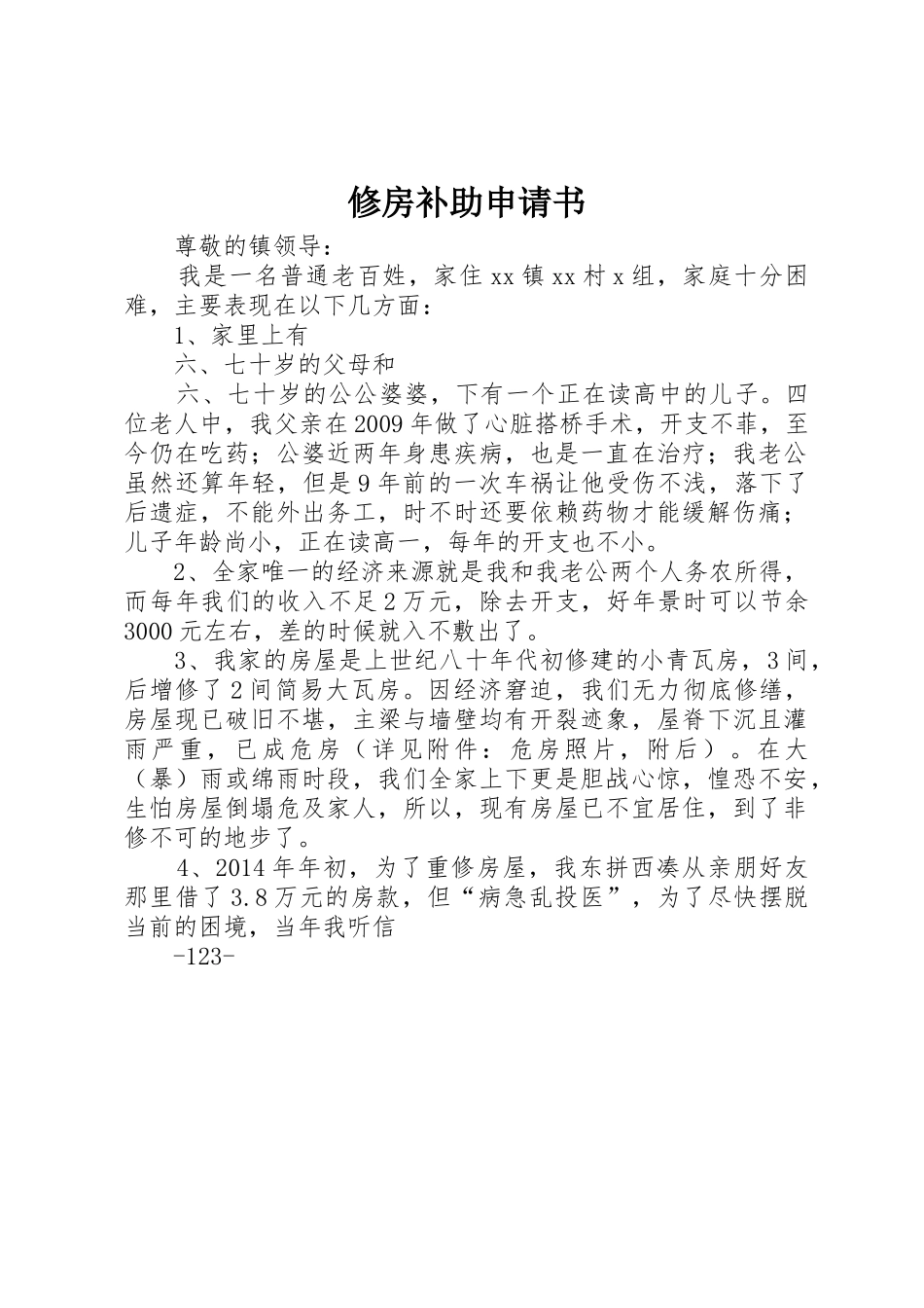 修房补助申请书_第1页