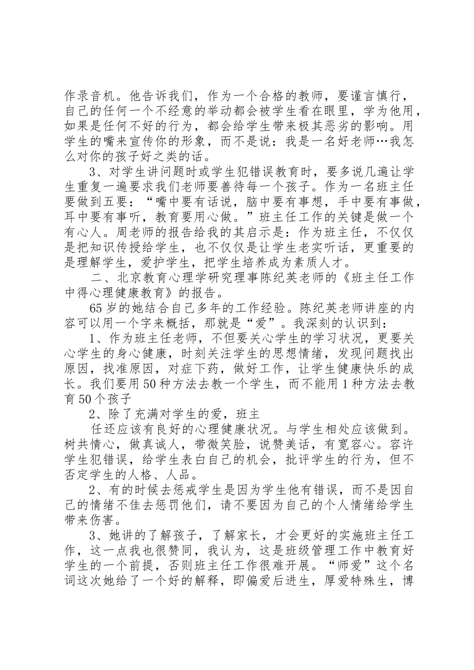 学习《班主任工作方面创新、班会设计及心理健康教育经验交流活动》心得体会_第2页