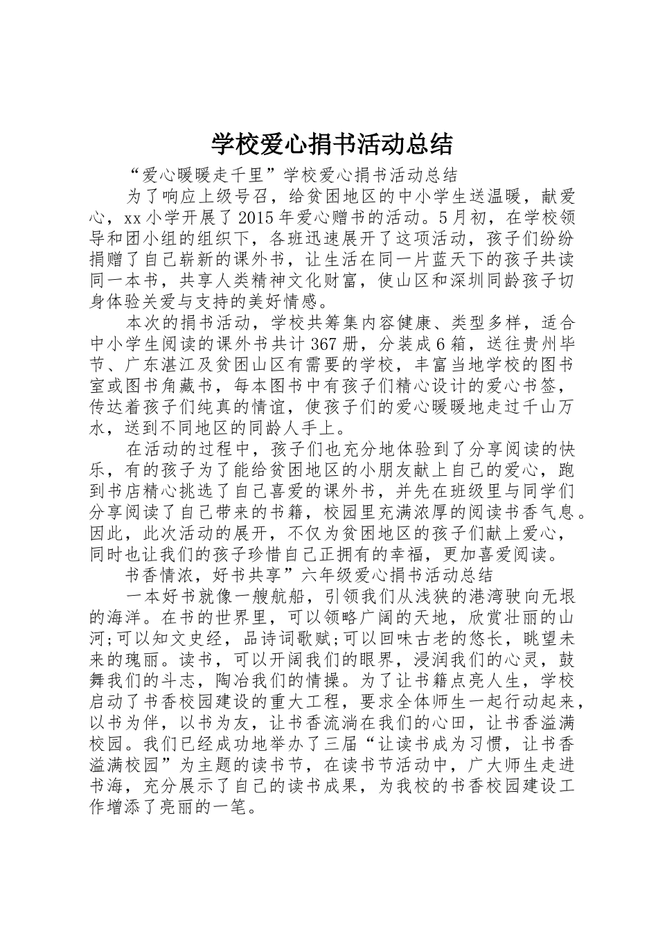 学校爱心捐书活动总结_第1页