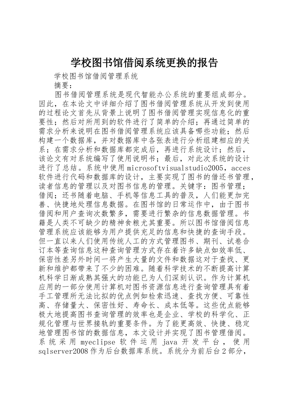 学校图书馆借阅系统更换的报告_第1页