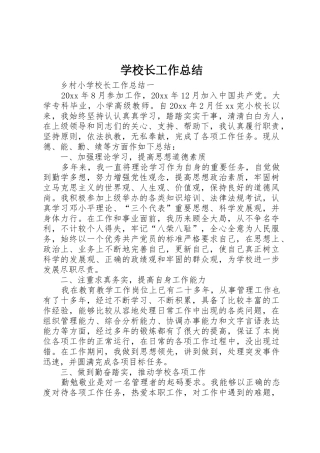 学校长工作总结