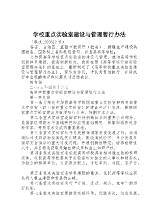 学校重点实验室建设与管理暂行办法_1