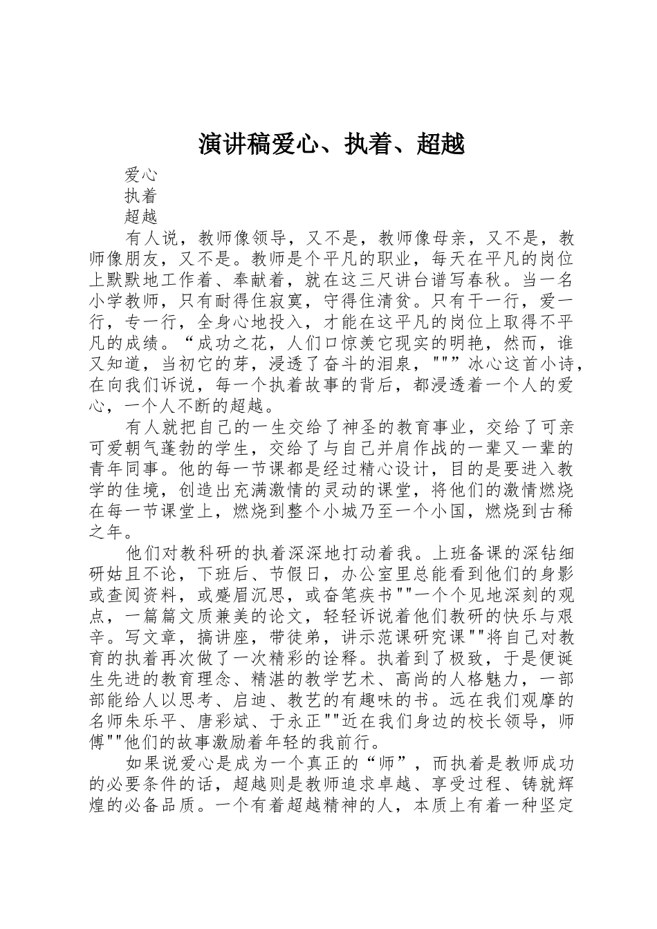 演讲稿爱心、执着、超越_第1页