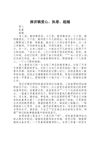 演讲稿爱心、执着、超越