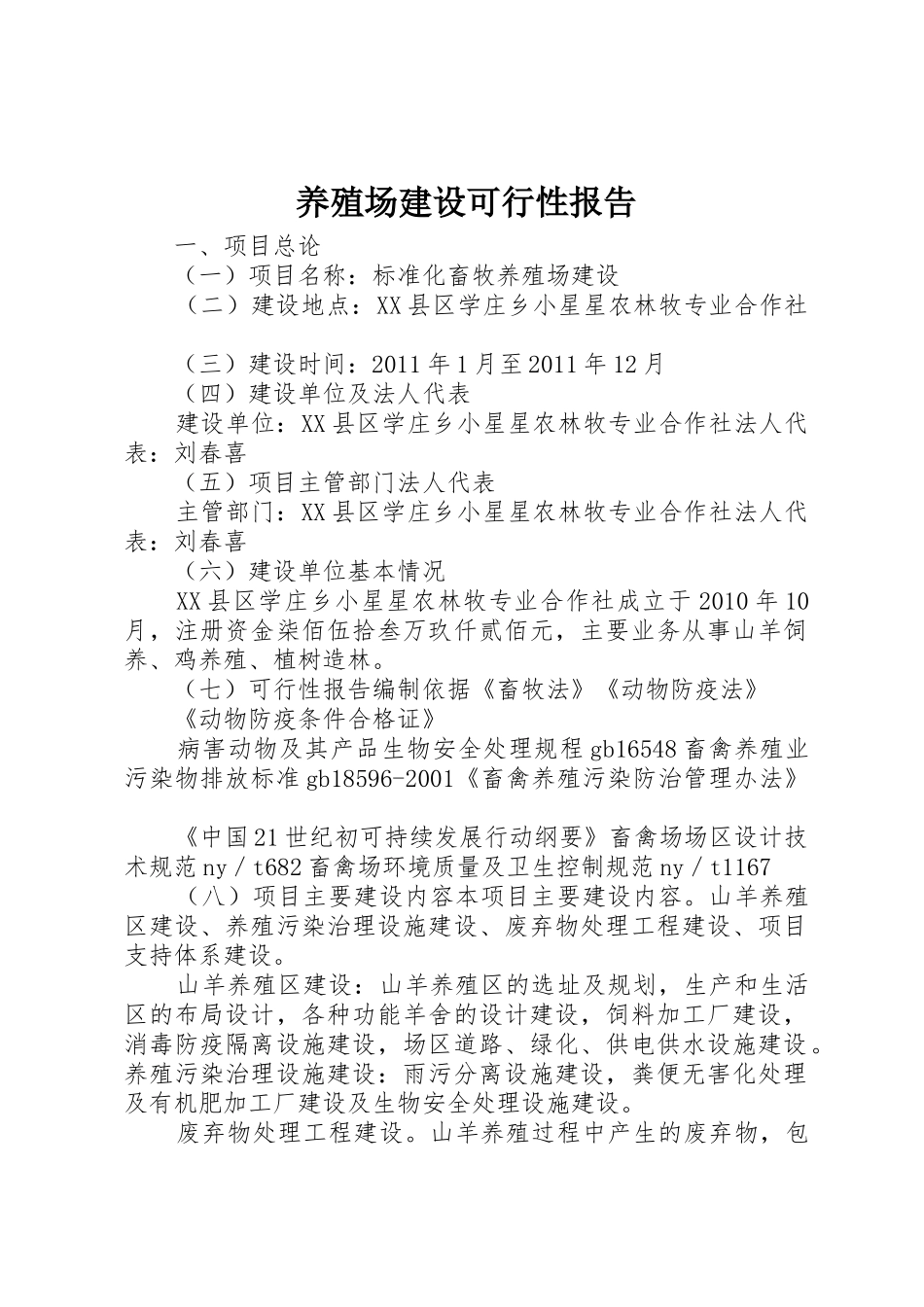 养殖场建设可行性报告_第1页